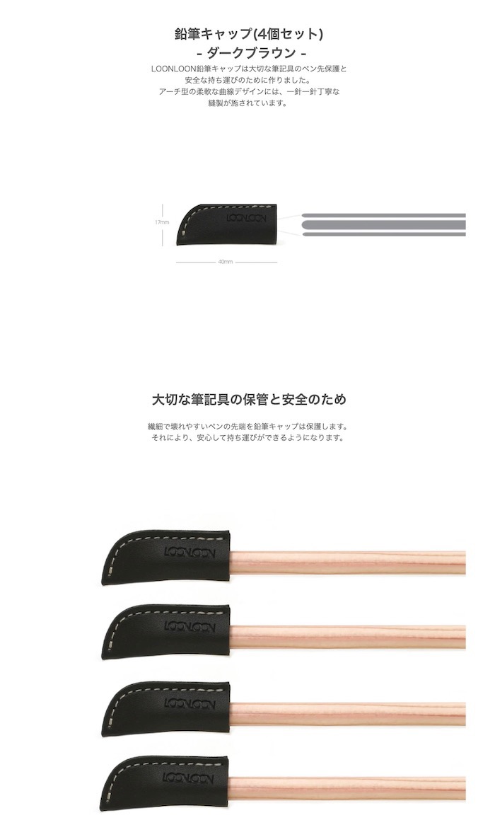 LOONLOON 鉛筆キャップ ダークブラウン 4個セット レザー ペンキャップ