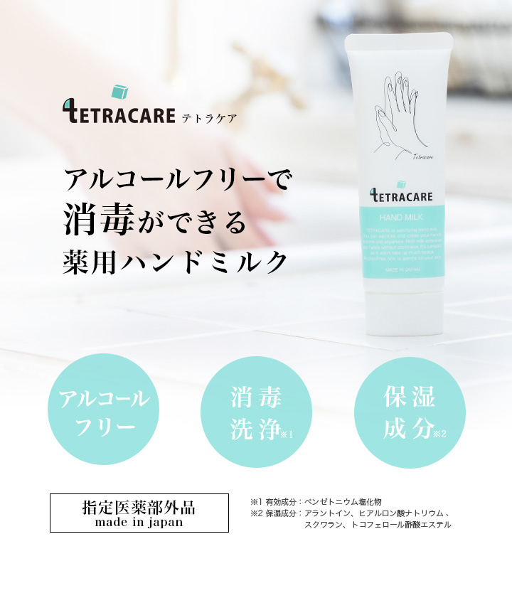 テトラケア 薬用ハンドミルク TETRACARE HAND MILK メール便 ハンドクリーム 保湿 うるおい 消毒 洗浄 指定医薬部外品  :zzcalttrmilk01ly0000:カラコン通販LOOOK - 通販 - Yahoo!ショッピング