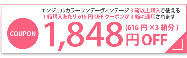 エンジェルカラーワンデーヴィンテージ