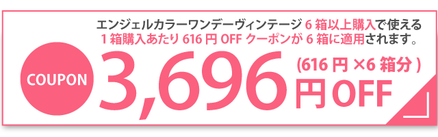 エンジェルカラーワンデーヴィンテージ