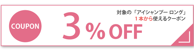 3%OFFクーポン