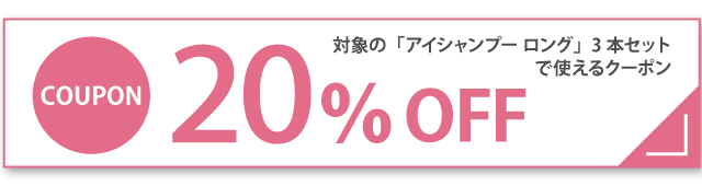 アイシャンプークーポン