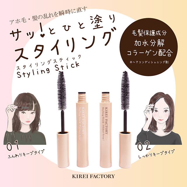 キレイファクトリー スタイリングスティック KIREI FACTORY Styling