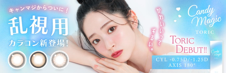 キャンディーマジックワンデー