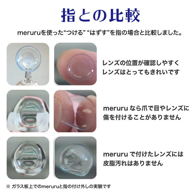 カラコン・ソフトコンタクトレンズ つけはずし器具「meruru（メルル）」1個 ネイルの人でも安心 日本製 人気 ネコポス 送料無料 その他 コンタクトレンズ