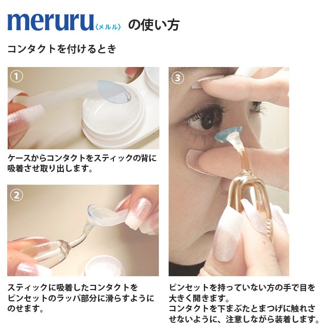 郵パケット送料無料】 カラコン・ソフトコンタクトレンズ つけはずし器具「meruru（メルル）」1個 ネイルの人でも安心 日本製 人気  /【Buyee】 