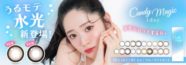 キャンディーマジックワンデー