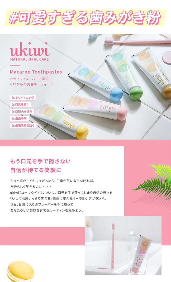 ユーキウイ マカロン ナチュラルトゥースペースト Ukiwi Toothpaste Macaron Natural サービス 歯磨き粉