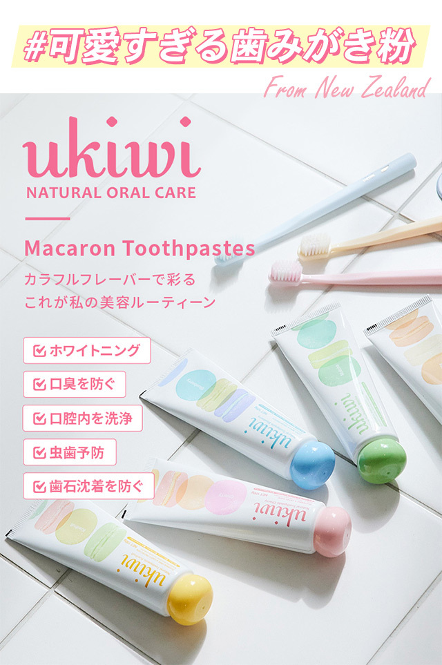 値下げ中！ユーキウイ ukiwi 歯みがき粉 ハミガキナチュラル マカロン