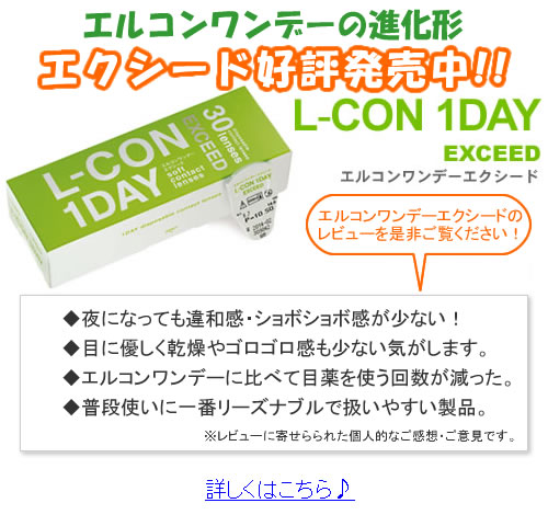 エルコンワンデーエクシードも好評発売中