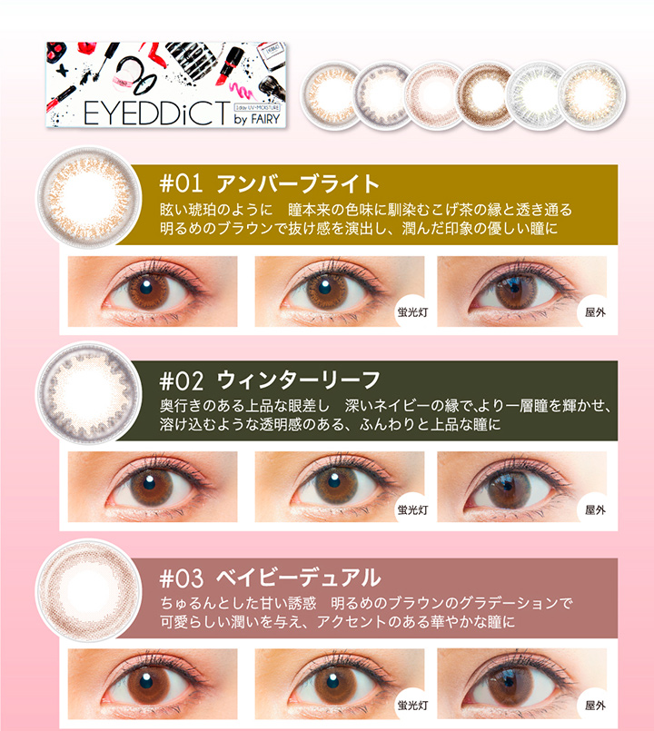 アイディクト by フェアリー 1箱10枚入 メール便送料無料 カラコン ワンデー 度あり 度なし EYEDDiCT by FAIRY 1day  14.2mm UV カット モイスト 潤い 人気 :sic1dceyed1001ly0000:カラコン通販LOOOK 通販  