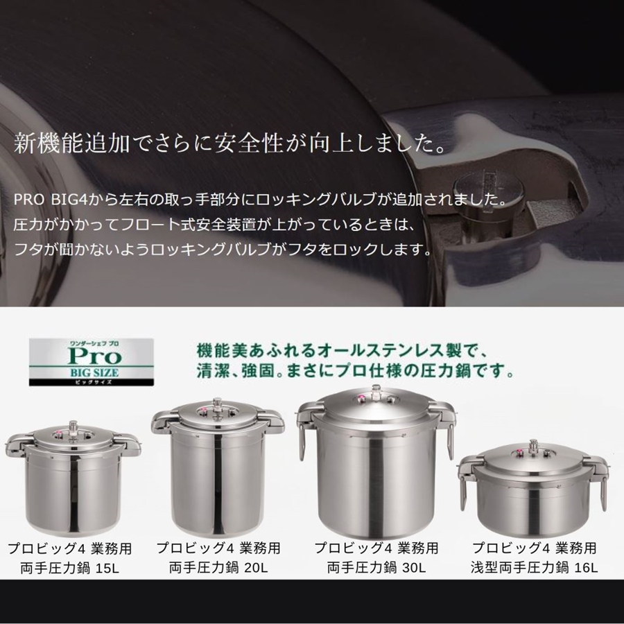 ワンダーシェフ プロビッグ4 両手圧力鍋 30L NPDD30 AAT-A1 : Loop