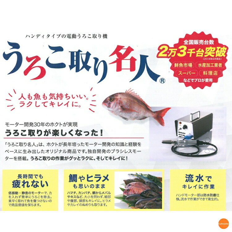 ホクト うろこ取り名人 HS-15W 二人用 ハンディタイプ電動うろこ取り機