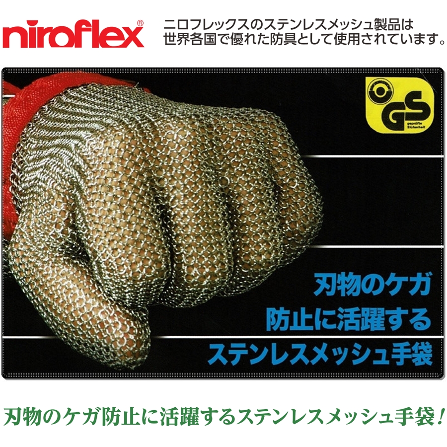 ニロフレックス メッシュ手袋 3本指 片手 ナイロン繊維ベルト SS SS3 