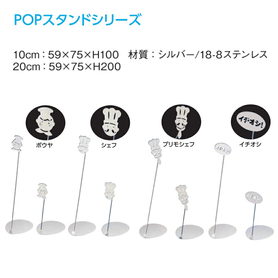 YUKIWA（ユキワ） POPスタンド イチオシ 20cm シルバー PPS-19 : Loop