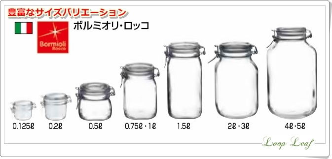 ボルミオリ ロッコ ガラス フィドジャー用パッキン 大 0.5L〜5L用