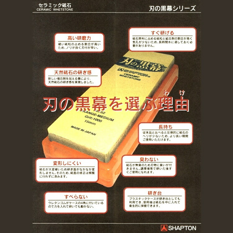 シャプトン（SHAPTON） セラミック砥石 刃の黒幕 ＃120 荒砥石 K0701