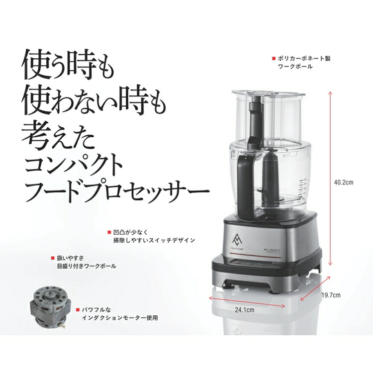 マルチシェフ（MULTI CHEF） フードプロセッサー MC-200DFPM CML-44
