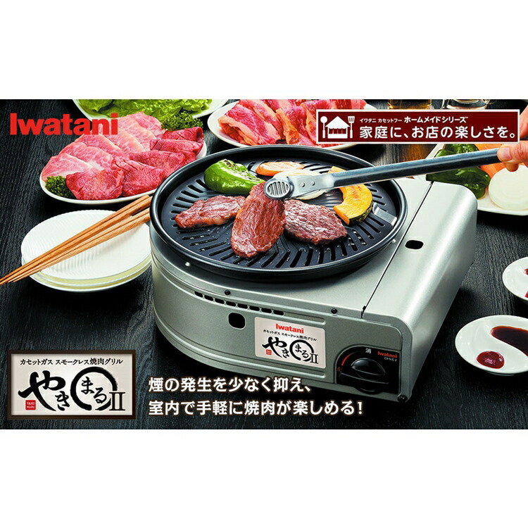 やきまる イワタニ スモークレス 焼肉グリル やきまる2 CB-SLG-2 GKS