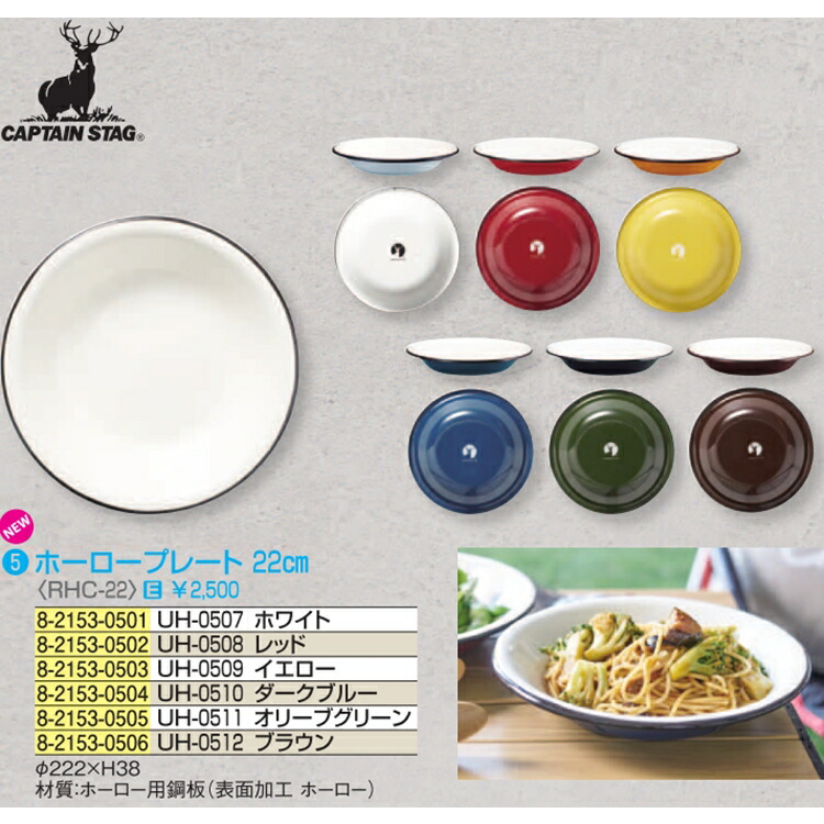 キャプテンスタッグ ホーロー プレート 22cm UH-0508 レッド RHC-22