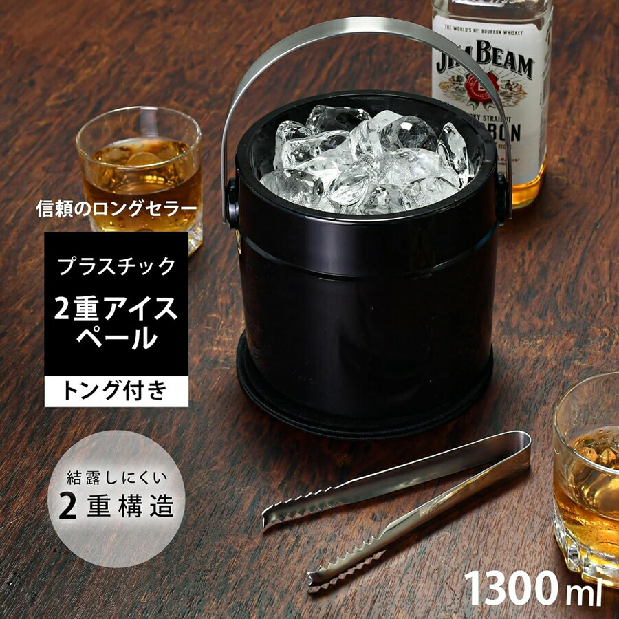 T型 プラスチック 二重 アイスペール トング付 ブラック 1.3L PAI-C1