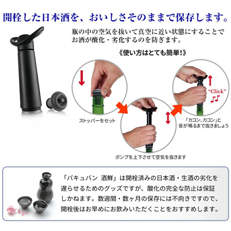 VACUVIN バキュバン 日本酒保存器具 酒鮮 PBK-22 : Loop Leaf