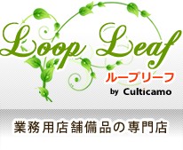 業務用店舗備品の専門店「Loop Leaf ループリーフ」