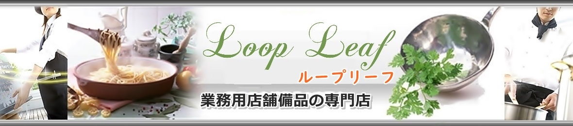 Loop Leaf ループリーフ ヘッダー画像