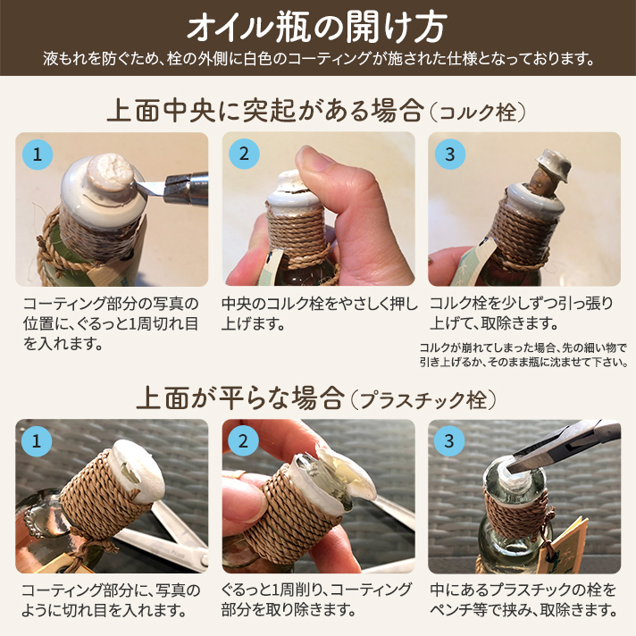 オイル瓶の開け方