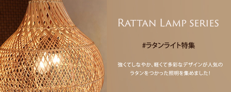 アジアン ランプ ライト バリ 照明 ランプシェイド ラタン 籐