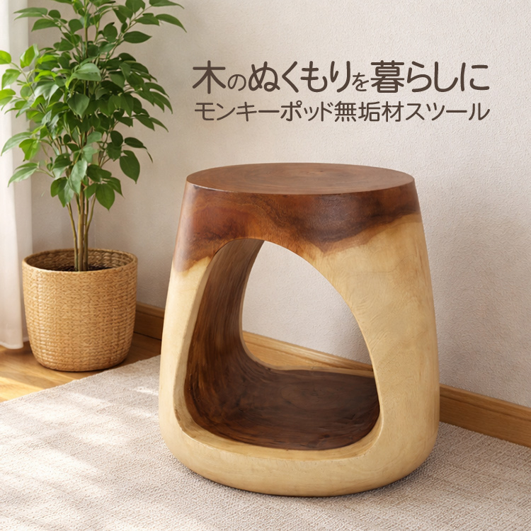 スツール 木製 丸椅子 花台 椅子 無垢材 天然木 モンキーポッド