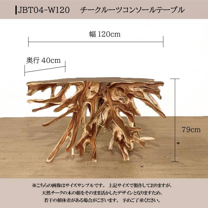 チーク無垢材 コンソールテーブル 原木テーブル 切り株 無垢 木の根 テーブル 木 幅120cm アジアン家具 バリ インテリア  【JBT04-W120】 : jbt04-w120 : アジアンインテリア ループ - 通販 - Yahoo!ショッピング