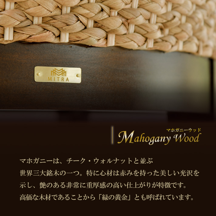 マホガニーウッド