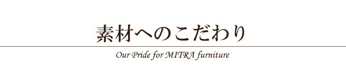 素材へのこだわり