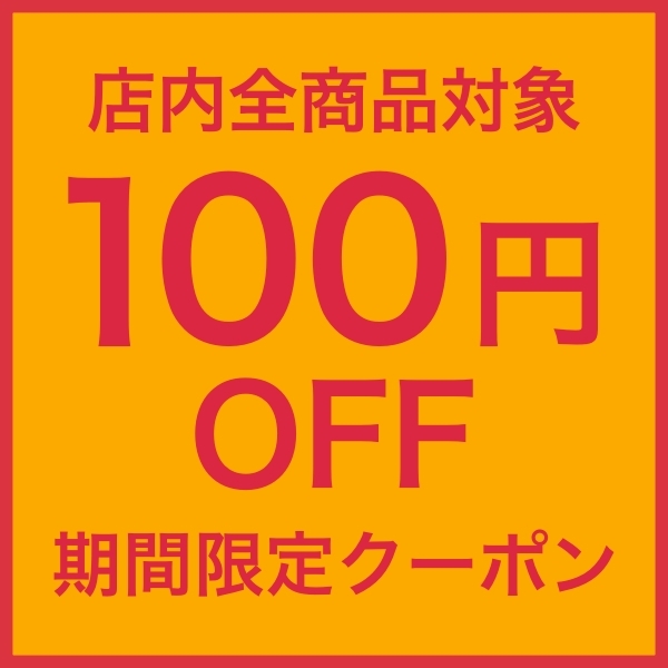 ショッピングクーポン - Yahoo!ショッピング - 期間限定！4/4～4/10に使える100円OFFクーポン！！