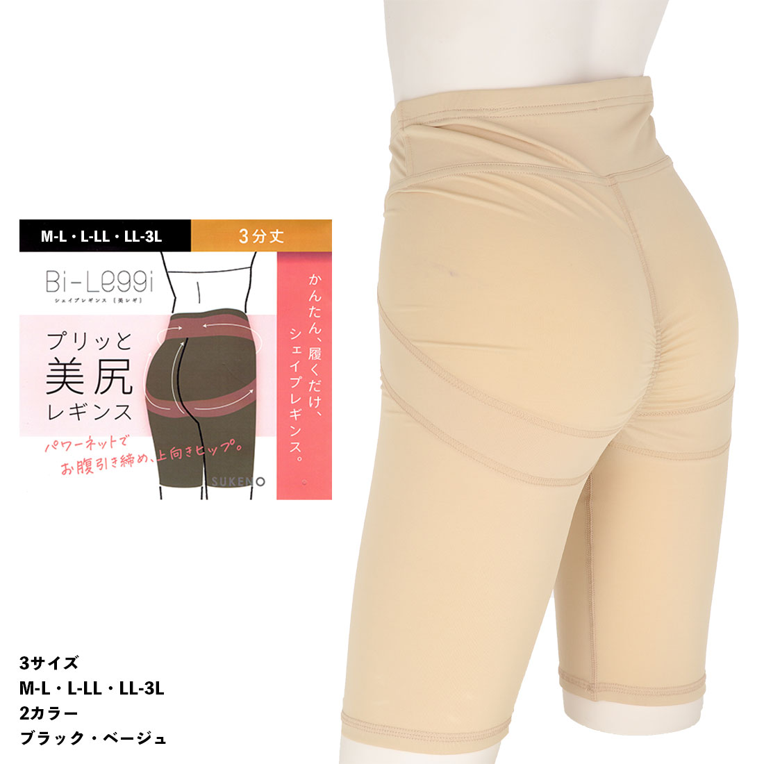 助野（SUKENO） Bi-Leggi プリッと美尻 シェイプレギンス 3分丈 (M-L