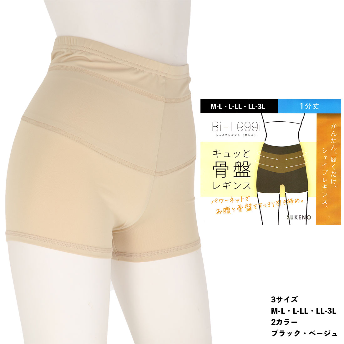 Bi-Leggi キュッと骨盤 シェイプレギンス 1分丈 (M-L・L-LL・LL-3L)(黒・ベージュ) スパッツ 補正インナー 美レギ ガードル 助野株式会社