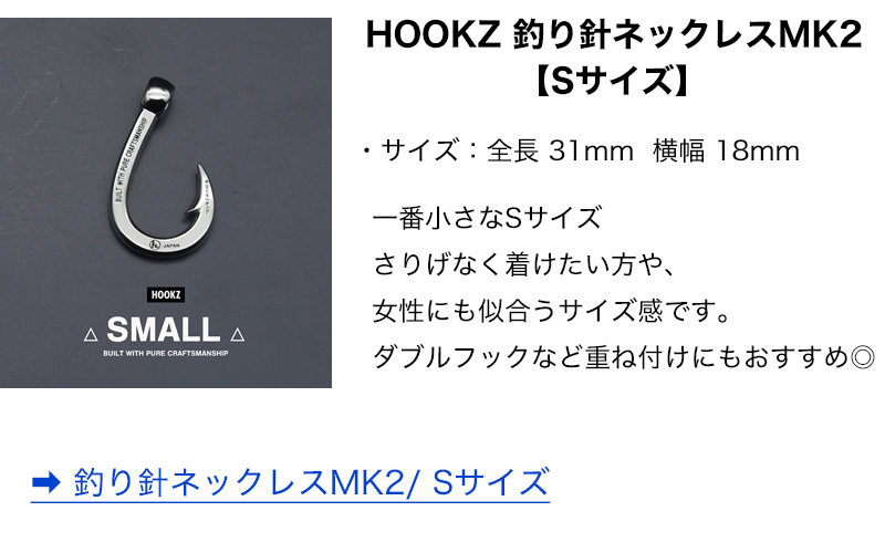 HOOKZ 釣り針 ネックレスMK2ロゴ入り Sサイズ シルバー925/フィッシュ