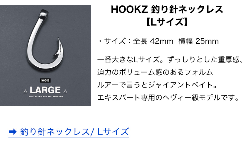 HOOKZ 釣り針 ネックレス Lサイズ シルバー925/フィッシュフック