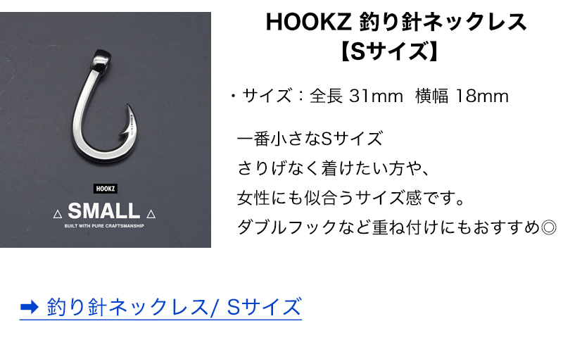 HOOKZ 釣り針ネックレス Sサイズ/シルバー925 HOOKZ 釣り針ネックレス Sサイズ シルバー925/フィッシュフック