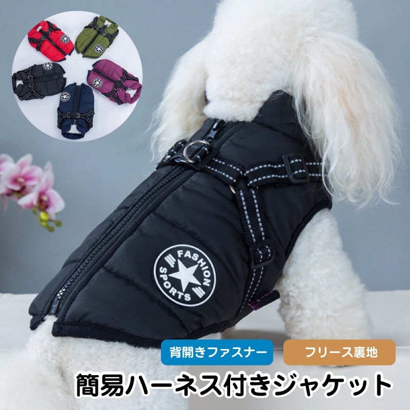 [ 犬 服 ハーネス一体型防寒ジャンパー ] 背開き ファスナー オールインワンコート 簡易ハーネス付き 犬服 ドッグウェア ペット用 コットン 中綿  全5色 S-2XL 秋冬用 小型犬/中型犬 5サイズ 冬 散歩 かっこいい オシャレ 簡単着脱 商品画像1