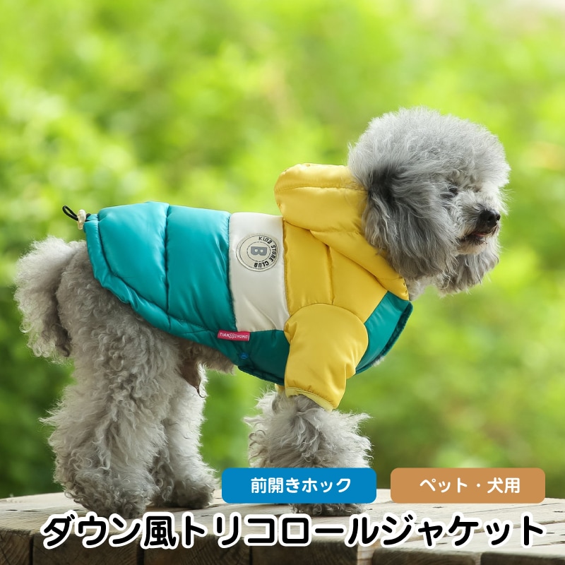 [ 犬 服 ダウン風ジャケット トリコロールカラー ] ダウン風 ジャケット 前留めホック 犬服 ドッグウェア ペット用 コットン 全7色 8-22号 秋冬用 小型犬/中型犬 8サイズ 冬 散歩 かっこいい オシャレ 商品画像1