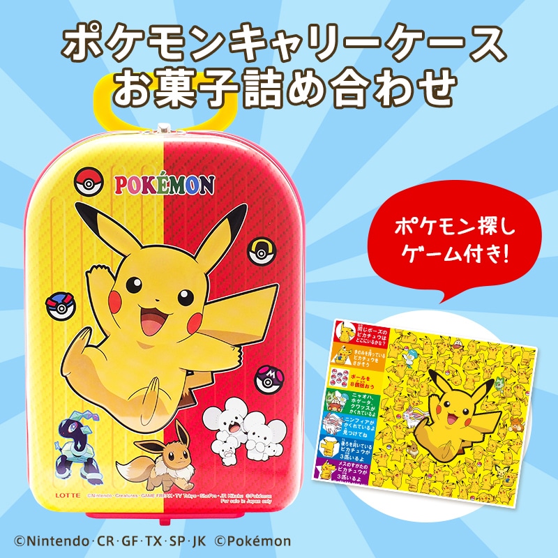 ロッテ（LOTTE） ポケモン キャリーケース お菓子詰め合わせ 公式
