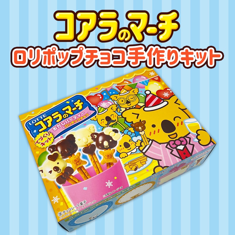 ロッテ（LOTTE） お菓子 手作りキット コアラのマーチ ロリポップ