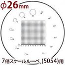 交換用スケール S-107 7倍スケール5054用 φ26 方眼1mm 長さ測定 スケールルーペ 目盛り付きルーペ 