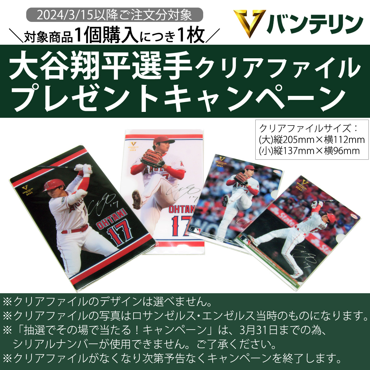 大谷翔平選手クリアファイルプレゼントキャンペーン