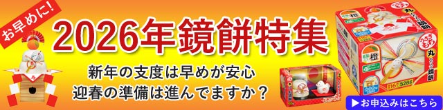 2026年鏡餅特集