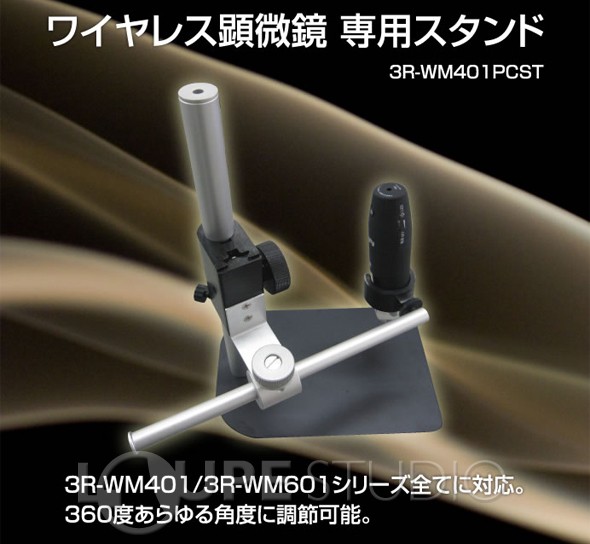 ワイヤレス顕微鏡専用スタンド 3R-WM401PCST 3R : 3r-027 : ルーペ