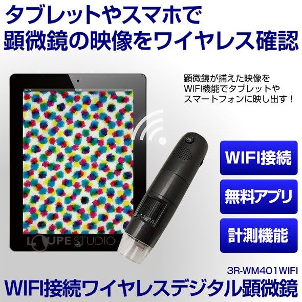 タブレットやスマホで顕微鏡の映像をワイヤレス確認 