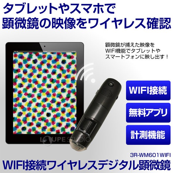 タブレットやスマホで顕微鏡の映像をワイヤレス確認 